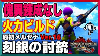 【傀異錬成なし】原初メルゼナ貫通速射ライト「刻銀の討銃」が強いｗｗ【MHR:サンブレイク】None Qurious Armor Light Bowgun