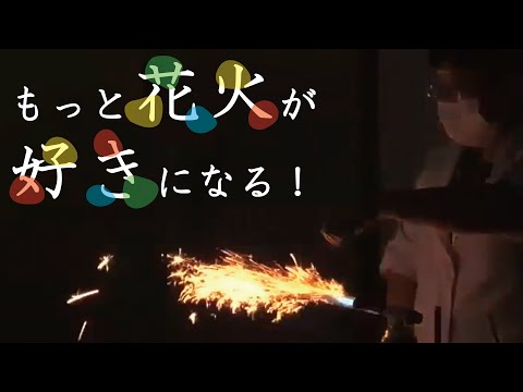 花火の化学 （実演：木村友美　大阪市立科学館ボランティアSCIENCE de DOYA）