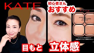 【ケイトNEW バズりコスメ】テクニック要らずで立体感のある目元になるアイシャドウがすごい💕