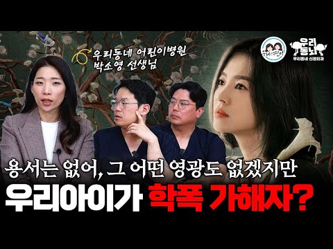 '더 글로리' 학교폭력, 우리아이가 학폭 피해자, 가해자가 된다면? (feat. 소아 정신과 박쌤)