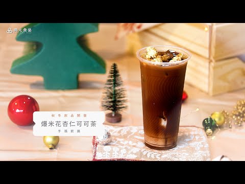 秋冬飲品開發-手搖飲篇EP3. 爆米花杏仁可可茶