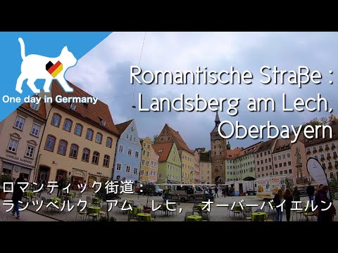 旅行　ドイツで人気　 ロマンティック街道：ランツベルク　アム　レヒ　Romantische Straße : Landsberg am Lech, Oberbayern  Part1