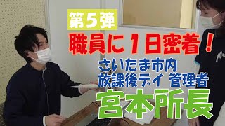 放課後等デイサービスの男性管理者に１日密着！どんな仕事してるの？ありのままをお見せします！