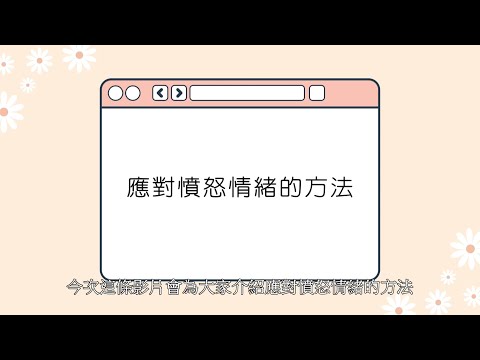 【憤怒情緒】被憤怒情緒操控 學習應對憤怒的方法  協青社清聆心理服務