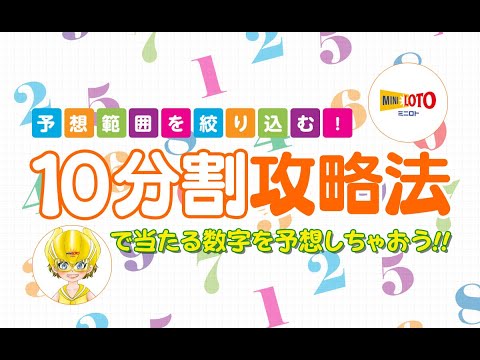 【ミニロト】10分割攻略法で当たる数字を予想しちゃおう！