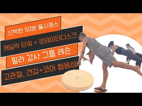 로테이터디스크+타워리포머 50분 풀시퀀스/필라테스 강사 그룹/소도구 시퀀스 /콤비리포머/rotator disc/고유수용감각/허리디스크/목디스크