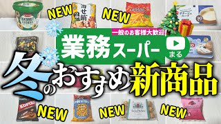 【業務スーパー】冬の新商品いっぱい‼業スーマニアのおすすめ購入品12選｜スイーツ｜2024年12月｜業務用スーパー