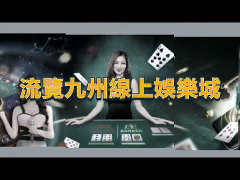 體驗最好的網絡娛樂–九州娛樂城 - 168TW casino 九州線上娛樂城︱風雲娛樂城