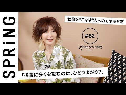 【読者のお悩み相談編】YOU のこれからこれから「仕事の後輩に高望みするのは、ひとりよがり？」