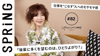 【読者のお悩み相談編】YOU のこれからこれから「仕事の後輩に高望みするのは、ひとりよがり？」