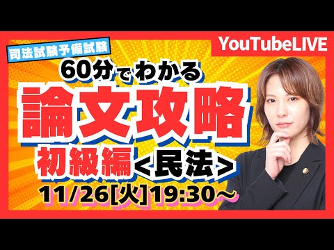 【Liveで攻略】予備短答１位合格 樋田講師が教える論文攻略　初級編（司法試験/予備試験）