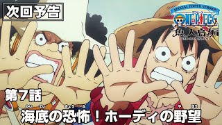 「SPECIAL EDITED VERSION『ONE PIECE』魚人島編」第7話予告「海底の恐怖！ホーディの野望」