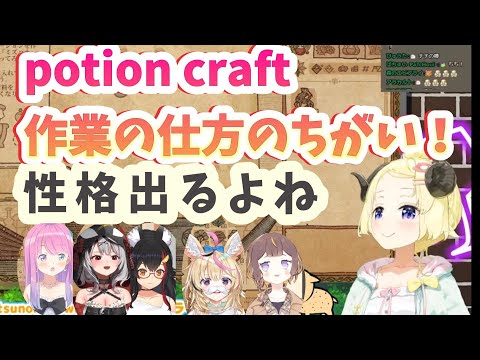 性格の出るポーションクラフト【ホロライブ切り抜き】