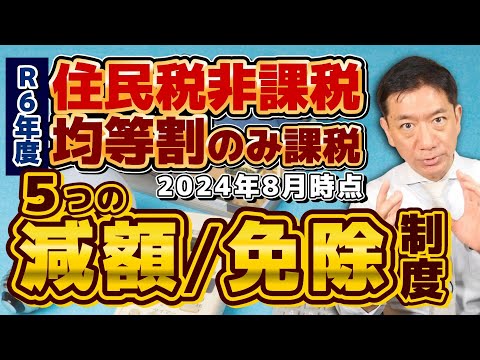 【生活給付金・減免 5選：住民税非課税等】高齢者医療・高額療養費の減免/ 国民年金の減免/ 自立支援改修等の給付/ 国民健康保険料の減免/ 重点支援給付金/ 詐欺注意！！  ≪24年8月≫