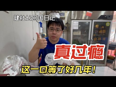 这一口天津美食等了好几年？ 真过瘾！