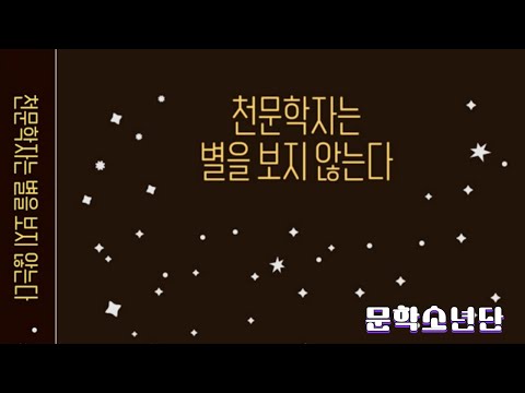 [팟캐스트 문학소년단] 심채경 『천문학자는 별을 보지 않는다』 (책 오디오 리뷰)