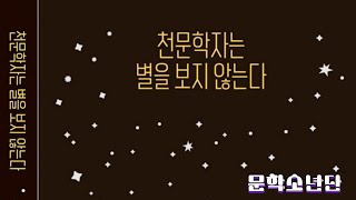 [팟캐스트 문학소년단] 심채경 『천문학자는 별을 보지 않는다』 (책 오디오 리뷰)