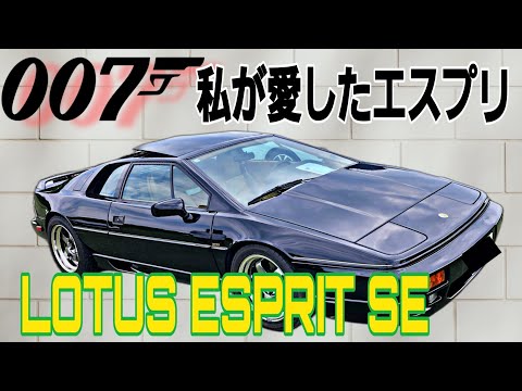 テールランプはあの有名なドリフト車と同じ🤩ロータス　エスプリ　1989 LOTUS ESPRIT SE