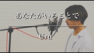 【男が歌う!!!】あなたがいることで / Uru『−4キー』