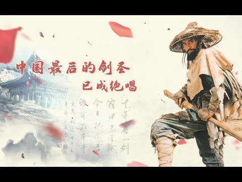 侠义情仇，剑法通神，两位武学大师的遗世神作！