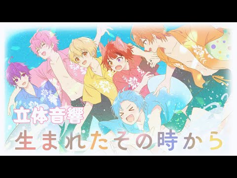 【イヤホン必須】『劇場版すとぷり はじまりの物語』挿入歌「生まれたその時から」【立体音響】