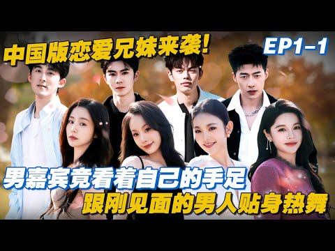 [ENG] EP1-1: My Sibling's Romance: China Edition is Streaming Now! 💕#MySiblingsRomance #datingshow