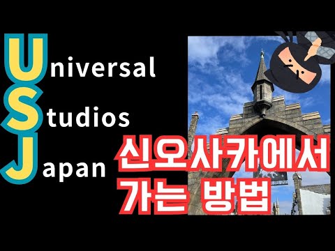 【JR 신오사카 역에서 USJ로 가는 방법】신칸센에서 유니버설 스튜디오 재팬으로 가는 방법