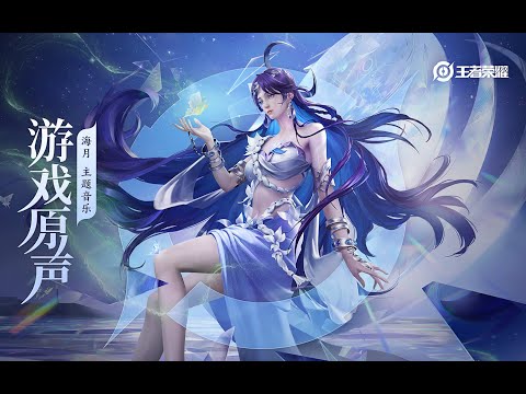 Hai Yue - Theme Music 海月 主题音乐 幻海映月/永夜之心 | 王者荣耀 Honor of Kings Original Game Soundtrack