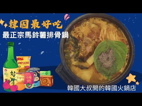 內湖站美食推薦 ▏ 韓國最好吃 最正宗馬鈴薯排骨火鍋 #韓國最好吃的火鍋叔叔 #Uncle-K  #아저씨감자탕 #叔叔K #uncle kamjatang