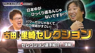 【プロ野球スピリッツA】古田・里崎セレクション 登場選手発表 パ・リーグ編