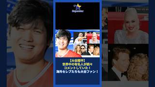 【大谷翔平】世界中の有名人や海外セレブたちも大谷ファン！ 【最新 海外の反応/MLB/野球】 #shorts #大谷翔平 #mlb