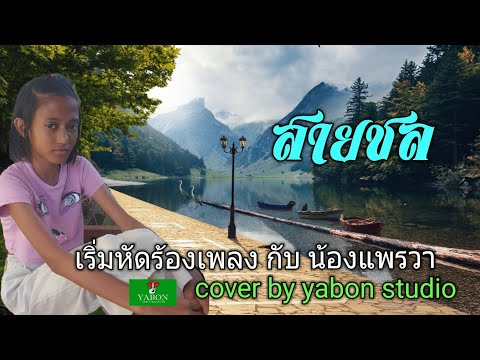 สายชล  [ Cover by YABON & แพรวา ] เพลงนี้้ทำขึ้นเพื่ออนุรักษ์