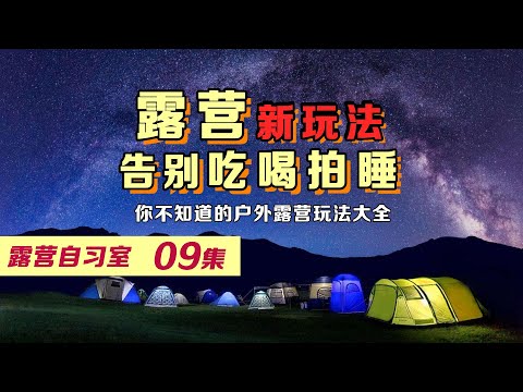 露營新玩法 告別吃喝拍照睡覺