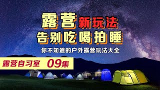 露營新玩法 告別吃喝拍照睡覺