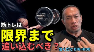 #30 【永遠のテーマ】限界まで追い込まないと筋肉はつかないのか？【聞くだけビッグヒデ】