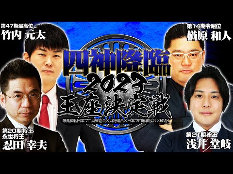 【麻雀】四神降臨2023王座決定戦