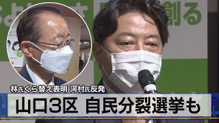 林氏くら替え表明 河村氏反発　山口３区 自民分裂選挙も（2021年7月16日）