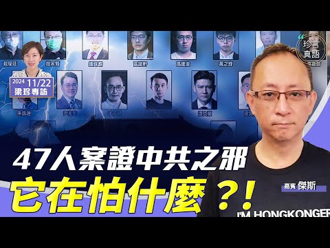 傑斯：(中字)為何趕在美國新政府前宣判？47人案之荒謬，判決留尾巴，中共最怕啥？【珍言真語 梁珍 11.22】