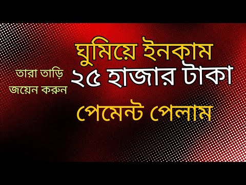 ঘুমিয়ে ইনকাম ২৫০০০ টাকা | পেমেন্ট পেলাম | এক ক্লিকে ৫০৯ টাকা | প্রতি রেফারে ৩০০ টাকা |