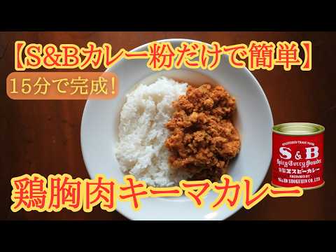 S&B赤缶だけで作る簡単スパイスカレー｜15分で完成【鶏胸肉キーマカレー】