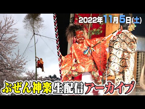 公式【生中継】11/5(土) ぶぜん神楽祭り 初日|Buzen Kagura Festival 2022