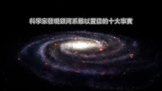 科學家發現銀河系難以置信的十大事實