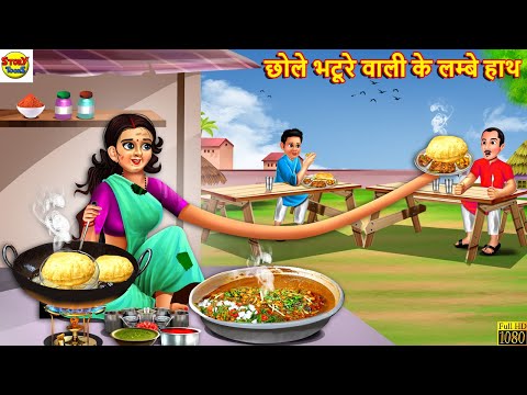 छोले भटूरे वाली के लम्बे हाथ | Chole Bhature Wali | Hindi Kahani | Moral Stories | Stories in Hindi