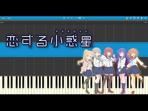 恋する小惑星（アステロイド）OP 歩いていこう！MV採譜してみた