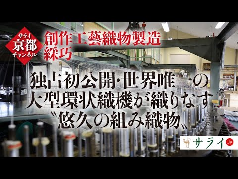 独占初公開・世界唯一の大型環状織機が織りなす“悠久の組み織物”【京都の奥義】