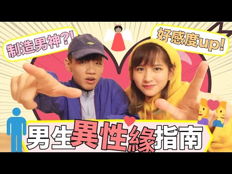 男生吸引女性特質是什麼？ 幫餐肉女神找男人阿 Ft. Omi