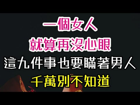 一個女人，就算再沒心眼，這九件事也要瞞著男人，這是智慧，千萬別不知道！#女人 #男人 #智慧 #-| 三重愛 lovery