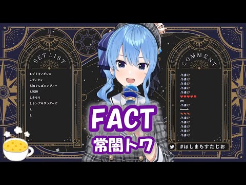 【星街すいせい】FACT / 常闇トワ【歌枠切り抜き】(2022/01/22) Hoshimachi Suisei