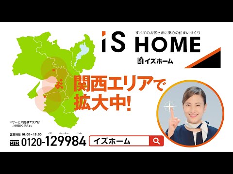 TVCM【イズホーム】1日工事（関西広がる編）