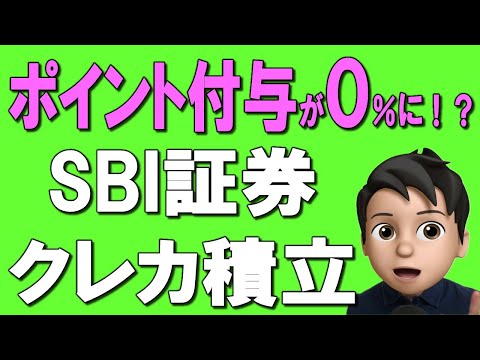 【SBI証券】10月9日まで！クレカ積立でポイント付与０％に！？他社への乗換比較も解説！